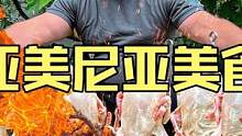 亚美尼亚帽子哥Kanan为女儿制作户外美食一次烤二十只大肉鸡 #美食vlog #烤鸡 #户外美食 #