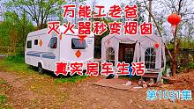 带退休父母房车安家深山，万能工老爸灭火器秒变烟囱，真实房车生活