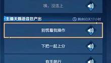语音包19号凌晨上线！记得上线领取！赶紧跟小伙伴们组队一起上分吧！ #天赐语音包