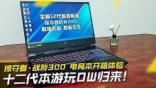 【开箱体验】战斧300电竞本·3060游玩OW2归来表现测试！