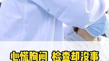 心慌胸闷，检查却查不到问题，病因可能是在这儿#颈椎 #心慌胸闷#抑郁 #健康科普 