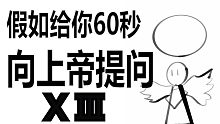 假如给你60秒向上帝提问（第十三期）