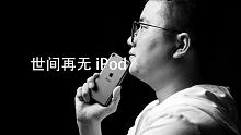 一代辉煌iPod落幕，世间再无iPod，iPod touch7 悼念开箱 #ipod  #ipodt