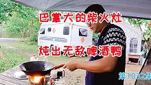 巴掌大的猛火柴火灶炖出无敌啤酒鸭，房车安家深山的快乐生活