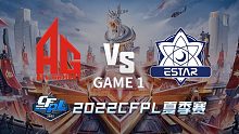 AG vs eStar-1 CFPL夏季赛揭幕战