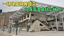 12年前大地震将其毁灭，今天这座城市涅槃重生，兜兜带你逛玉树
