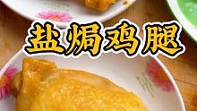 #盐焗鸡 #鸡腿 #盐焗鸡腿