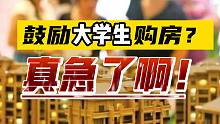 【磐他】鼓励大学生买房，三胎鼓励买三套，太棒了啊