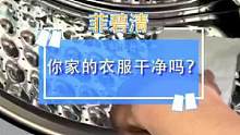 你可能真的不知道你家洗衣机有多脏！洗完衣服的我都沉默了#提升幸福感好物 #家庭必备 #好用不贵 
