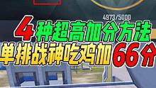 吃鸡3周年4种加成助力！单排5000无敌战神吃鸡加66分！