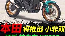 本田中排量硬派拉力车nx500将要问世，甚是期待#摩托车#本田非双 #摩托车 #拉力摩托 #adv 