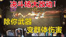 决斗场大改动！除你武器不再打落手牌【哈利波特：魔法觉醒】