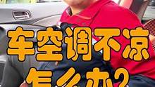 空调不凉，空调有酸臭味，骆驼姐的小妙招来啦。