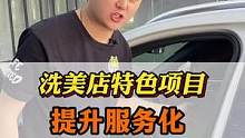 洗美店项目的成交不仅是价格问题，体验感跟价值同样重要。#汽车后市场 #汽车美容 #洗车店 #专业汽车
