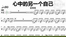 【金牌乐手网】DT0829.翟雅楠 - 心中的另一个自己 鼓谱 动态鼓谱 无鼓伴奏 drum cov