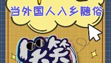 中国的流行热梗，外国玩家张口就来？#文化输出 #玩梗 #q币哥 