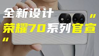 「科技V报」荣耀70系列官宣5月30日发布；曝iPhone 14发布会或定于9月13日-202205