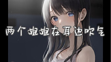 平缓的吹气