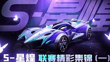 万图皆可S-星煌，联赛表现速来看！
