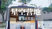 山野星空营地分享给朋友们 #房车旅行 #房车 #亚平旅迹