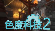 我的世界《色度科技2》整合包介绍及汉化补丁分享 安逸菌解说