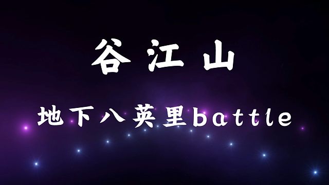 【谷江山×馬正陽】地下八英里battle炸翻天!《我為你翻山越嶺》