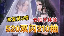 【闪耀暖暖】520双闪310抽3球！掉率实测！玄学粉光？叠贵妃再爱我一次！