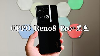 OPPO Reno8 Pro+尝鲜，黑色版本好看吗？