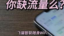 经常没有WiFi？流量够用么？是时候试试现在的随身WiFi了