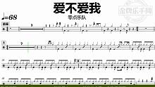 【金牌乐手网】DT0830.零点乐队 - 爱不爱我 鼓谱 动态鼓谱 无鼓伴奏 drum cover