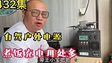 432集 能给无人机满功率快充,又能做饭烧水，露营自驾用电好助手