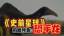 《史前星球》前瞻预告：恐手龙