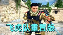 CFHD 飞虎队重置版！中文音效！超越神了