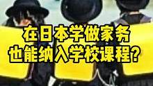 在日本学做家务也能纳入学校课程？#日本小学生活 #日本家庭教育 