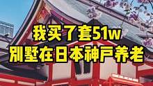 我买了套51w别墅在日本神户养老#养老 #神户 #日本经营管理签证 #日本一户建 