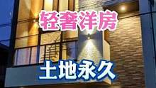 日本轻奢洋房#日本房产 #日本买房 #日本卖房 #日本租房#日本房产中介 #带你看房 #实景实拍 #