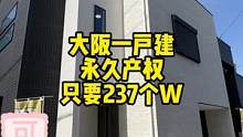 日本老百姓住的小别墅，一户建，精致的极简风格装修#日本 #日本房产#日本经营管理签证#房子#装修#装