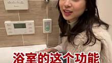 我敢说日本浴室功能实用性世界第一☝️