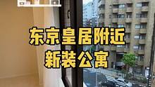 住在东京皇居附近是一种怎样的体验？#日本房产 #日本买房 #高级公寓 #日本