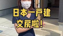 第26集｜日本一户建交房前的瑕疵检查#日本房产 #日本生活 #一户建 #日本房地产