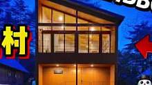 探秘日本长野什么民宿！小别墅住一宿要花多少？ #家居 #装修 #室内设计 #装修设计 #日本租房 #