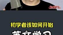 初学者该怎样开始学英文呢，希望看完对你有帮助#英语 #英语口语