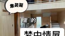 外表是集装箱，里面却是原木loft。东京这样充满设计感的房子，简直是我胖虎的梦中情屋。
#日本留学 