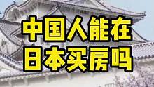 中国人能在日本买房吗#日本房产 #海外投资 #日本投资 