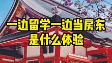 一边留学一边当房东是什么体验？#日本留学生活 #学生公寓 #日本整栋公寓 