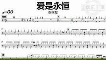 【金牌乐手网】DT0832.张学友 - 爱是永恒 鼓谱 动态鼓谱 无鼓伴奏 drum cover