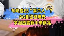 今屿成ES“第六人”？AG自留签曝光，梦泪透露新中单很猛#今屿#estar#ag#梦泪#kpl转会 
