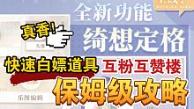 【闪耀暖暖】绮想定格不会用？新功能保姆级攻略！快速白嫖不是梦！确实有点香