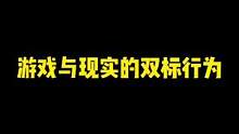 游戏里的我一定是另外一个我