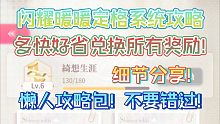 闪耀暖暖定格系统懒人攻略！用最省事的方式拿到所有奖励！